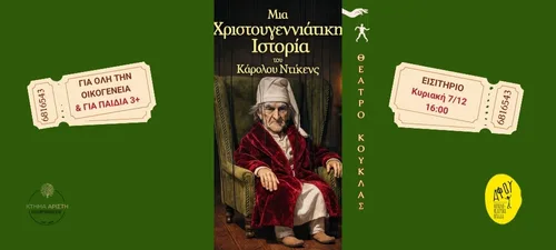 ΜΙΑ ΧΡΙΣΤΟΥΓΕΝΝΙΑΤΙΚΗ ΙΣΤΟΡΙΑ ΘΕΑΤΡΟ ΚΟΥΚΛΑΣ