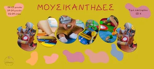 ΟΙ ΜΟΥΣΙΚΑΝΤΗΔΕΣ 14-24 ΜΗΝΩΝ