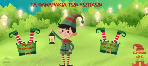 ΤΑ ΦΑΝΑΡΑΚΙΑ ΤΩΝ ΞΩΤΙΚΩΝ 18/12 4+