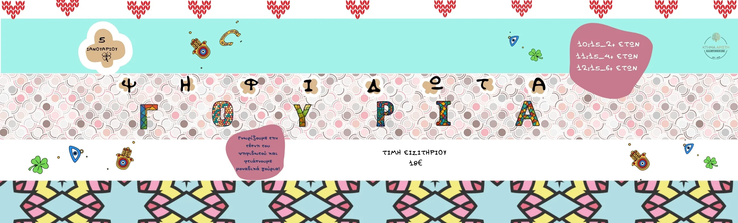 ΨΗΦΙΔΩΤΑ ΓΟΥΡΙΑ 1