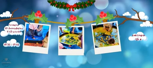 Οι Ζυμαρούληδες των Χριστουγέννων ΜΗΝΙΩΝ 10/12 6-13μ