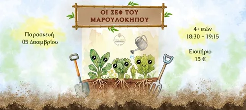 ΟΙ ΣΕΦ ΤΟΥ ΜΑΡΟΥΛΟΚΗΠΟΥ