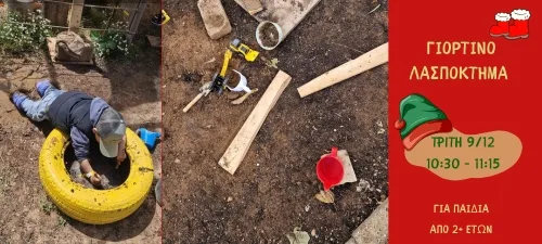 ΓΙΟΡΤΙΝΟ ΛΑΣΠΟΚΤΗΜΑ 09/12 2-4ετών