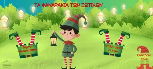 ΤΑ ΦΑΝΑΡΑΚΙΑ ΤΩΝ ΞΩΤΙΚΩΝ 18/12 2+