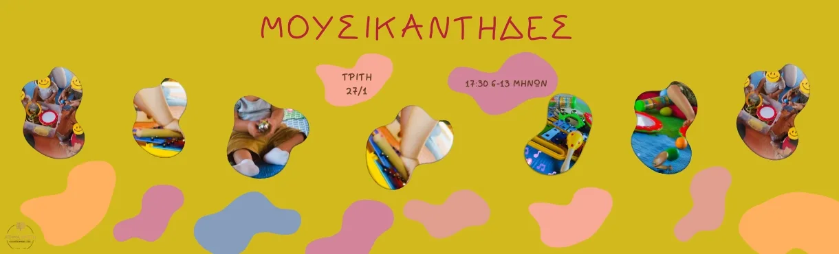 27.1.2026 6-13 ΜΗΝΩΝ