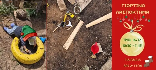 ΓΙΟΡΤΙΝΟ ΛΑΣΠΟΚΤΗΜΑ 16/12