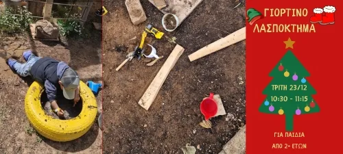 ΓΙΟΡΤΙΝΟ ΛΑΣΠΟΚΤΗΜΑ 23/12 2+