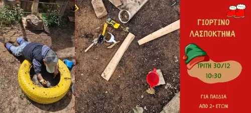 ΓΙΟΡΤΙΝΟ ΛΑΣΠΟΚΤΗΜΑ 30/12 2+