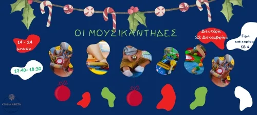 ΟΙ ΜΟΥΣΙΚΑΝΤΗΔΕΣ 22/ΔΕΚ 14-24