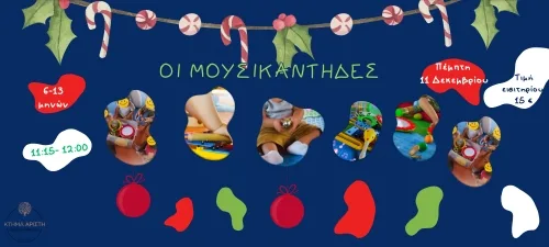 OI ΜΟΥΣΙΚΑΝΤΗΔΕΣ 11/12 6-13 ΜΗΝΩΝ