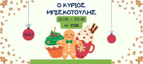 O Κύριος Μπισκοτούλης 26.12.25 4+ετών web image 500x225