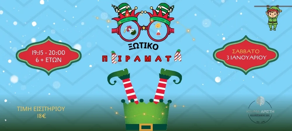 ΞΩΤΙΚΟΠΕΙΡΑΜΑΤΑ 3