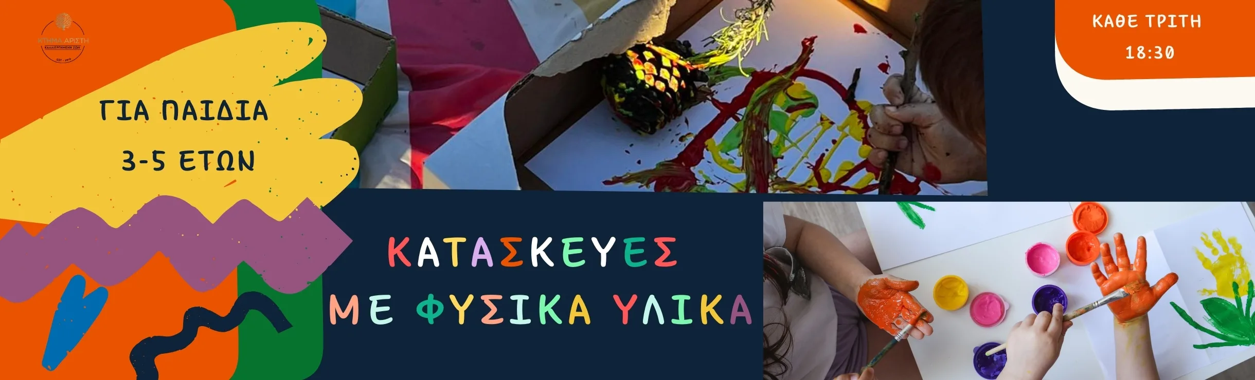 ΚΑΤΑΣΚΕΥΕΣ ΜΕ ΦΥΣΙΚΑ ΥΛΙΚΑ BANNER