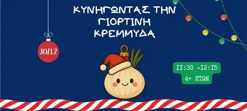 Κυνηγώντας την Γιορτινή Κρεμμύδα 4+ετών 30.12 web image 500x225