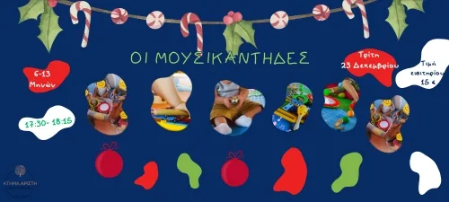 ΟΙ ΜΟΥΣΙΚΑΝΤΗΔΕΣ 23/12 6-13