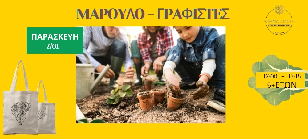 ΜΑΡΟΥΛΟΓΡΑΦΙΣΤΕΣ 5+