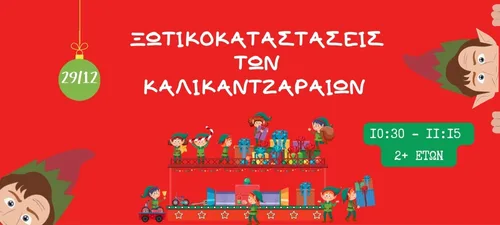 Ξωτικοκαταστάσεις των Καλικατζαραίων 29.12.25 2+ετών web image 500x225