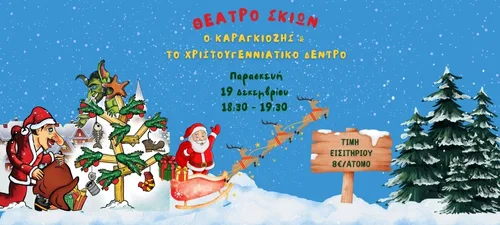 Ο ΚΑΡΑΓΚΙΟΖΗΣ ΚΑΙ TO ΧΡΙΣΤΟΥΓΕΝΝΙΑΤΙΚΟ ΔΕΝΤΡΟ μικρό banner