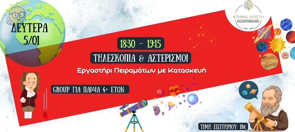 ΤΗΛΕΣΚΟΠΙΑ 4 +