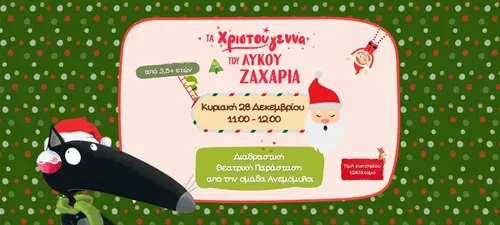 Τα Χριστούγεννα του Λύκου Ζαχαρία small banner
