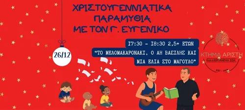 Χριστουγεν.Παραμύθια 26.12.25 2μιση ετων web image 500x225
