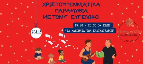 Χριστουγεν.Παραμύθια 26.12.25 5 ετων web image 500x225