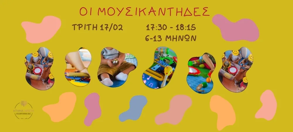 ΟΙ ΜΟΥΣΙΚΑΝΤΗΔΕΣ 17/02/26