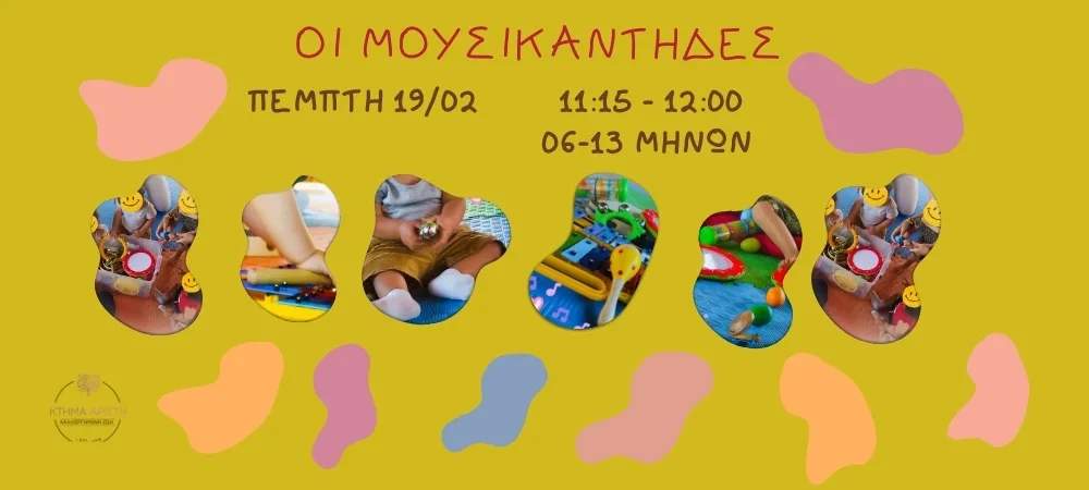 ΟΙ ΜΟΥΣΙΚΑΝΤΗΔΕΣ 19/02 06/13 ΜΗΝΩΝ