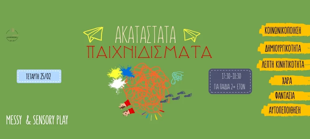 ΑΚΑΤΑΣΤΑΤΑ ΠΑΙΧΝΙΔΙΣΜΑΤΑ 25/02/26