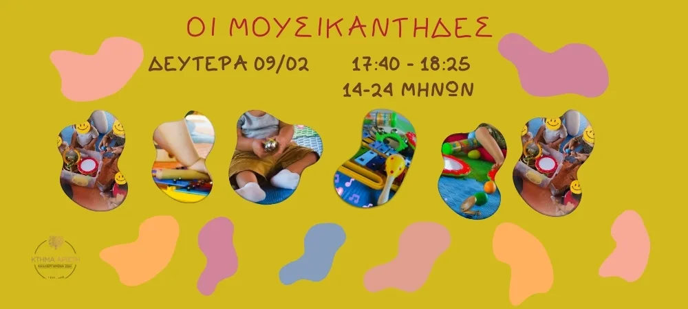 ΟΙ ΜΟΥΣΙΚΑΝΤΗΔΕΣ 09/02/26 ΜΗΝΩΝ