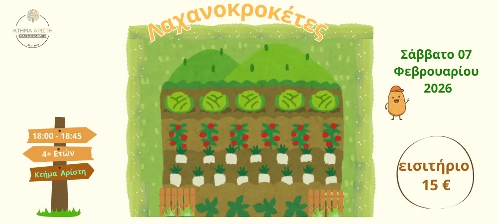 ΛΑΧΑΝΟΚΡΟΚΕΤΕΣ +4 07/02/26