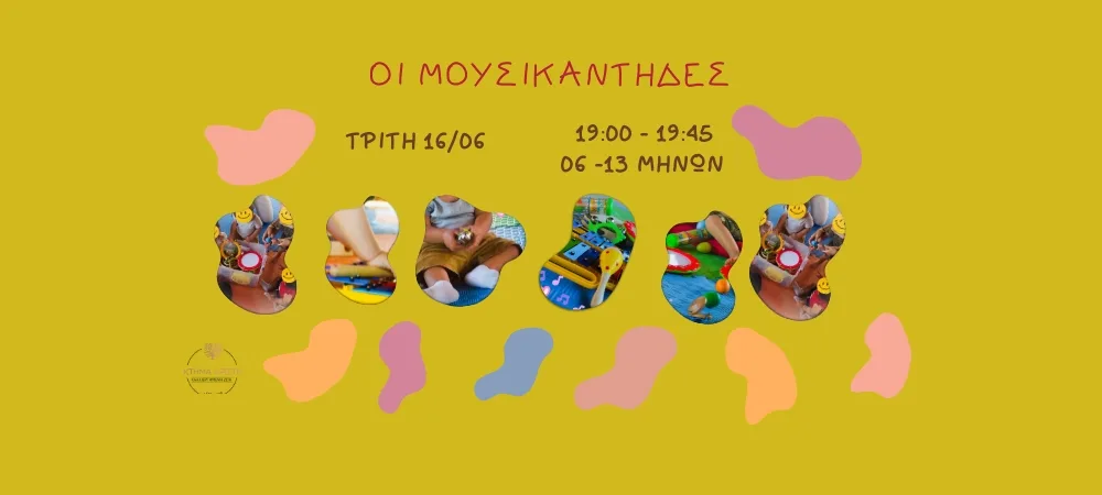 ΟΙ ΜΟΥΣΙΚΑΝΤΗΔΕΣ 06-13 16/06/2026