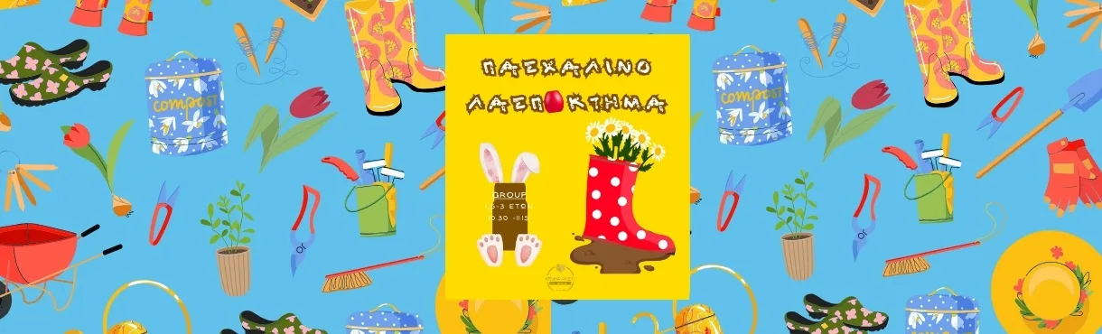 παιδικο εργαστηριο λασποκτημα κτιμα αριστη