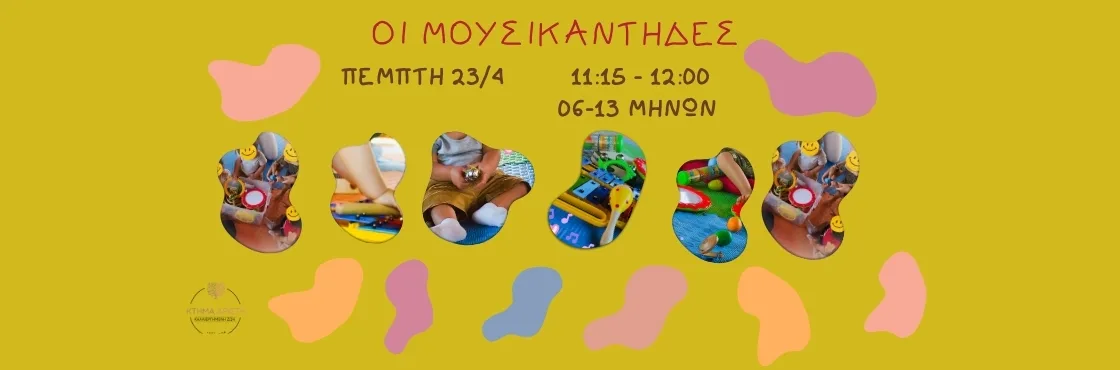 ΠΑΙΔΙΚΟ ΕΡΓΑΣΤΗΡΙΟ ΚΤΗΜΑ ΑΡΙΣΤΗ