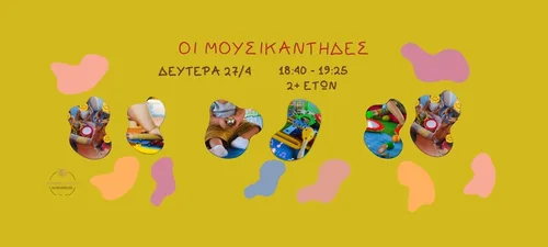ΠΑΙΔΙΚΟ ΕΡΓΑΣΤΗΡΙΟ ΣΤΟ ΚΤΗΜΑ ΑΡΙΣΤΗ