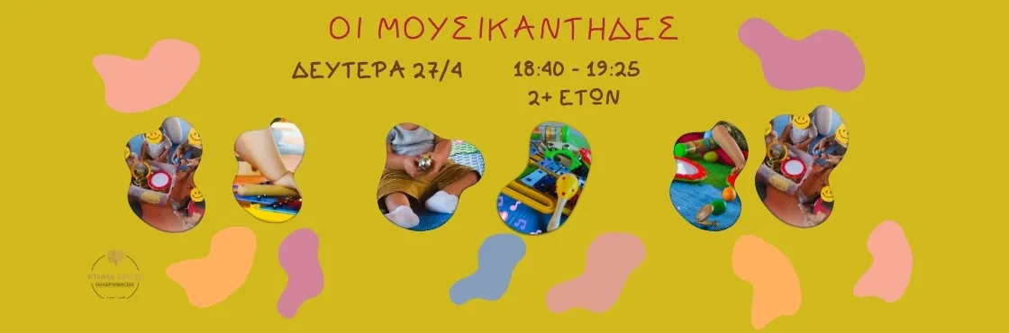 ΜΟΥΣΙΚΑΝΤΗΔΕΣ ΠΑΙΔΙΚΟ ΕΡΓΑΣΤΗΡΙΟ ΚΤΗΜΑ ΣΡΙΣΤΗ