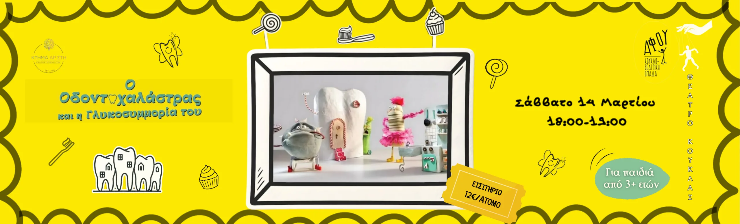 Οδοντοχαλάστρας 14/3/26