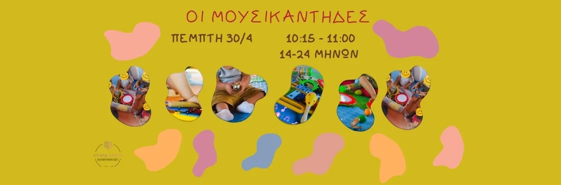 ΠΑΙΔΙΚΟ ΕΡΓΑΣΤΗΡΙΟ ΚΤΗΜΑ ΑΡΙΣΤΗ