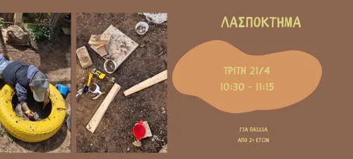 ΛΑΣΠΟΚΤΗΜΑ ΠΑΙΔΙΚΟ ΕΡΓΑΣΤΗΡΙΟ ΣΤΟ ΚΤΗΜΑ ΑΡΙΣΤΗ