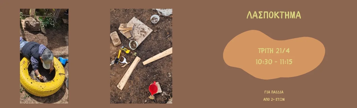 ΛΑΣΠΟΚΤΗΜΑ ΠΑΙΔΙΚΟ ΕΡΓΑΣΤΗΡΙΟ ΣΤΟ ΚΤΗΜΑ ΑΡΙΣΤΗ