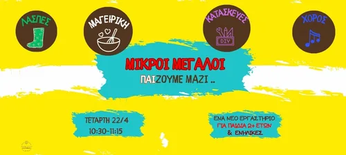 ΜΙΚΡΟΙ ΜΕΓΑΛΟΙ ΠΑΙΖΟΥΜΕ ΜΑΖΙ ΠΑΙΔΙΚΟ ΕΡΓΑΣΤΗΡΙΟ ΣΤΟ ΚΤΗΜΑ ΑΡΙΣΤΗ