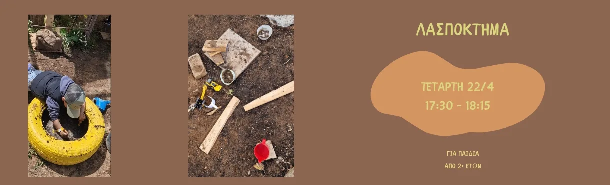 ΛΑΣΠΟΚΤΗΜΑ ΠΑΙΔΙΚΟ ΕΡΓΑΣΤΗΡΙΟ ΣΤΟ ΚΤΗΜΑ ΑΡΙΣΤΗ