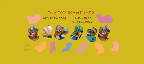 ΜΟΥΣΙΚΑΝΤΗΔΕΣ ΠΑΙΔΙΚΟ ΕΡΓΑΣΤΗΡΙΟ
