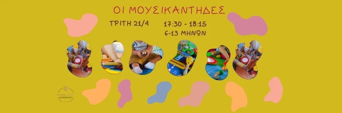 ΜΟΥΣΙΚΑΝΤΗΔΕΣ ΠΑΙΔΙΚΟ ΕΡΓΑΣΤΗΡΙΟ ΚΤΗΜΑ ΑΡΙΣΤΗ