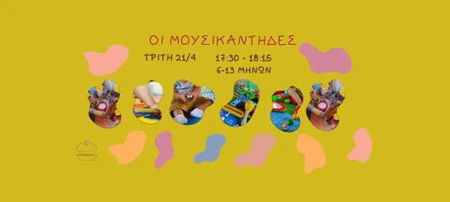 ΜΟΥΣΙΚΑΝΤΗΔΕΣ ΠΑΙΔΙΚΟ ΕΡΓΑΣΤΗΡΙΟ ΚΤΗΜΑ ΑΡΙΣΤΗ