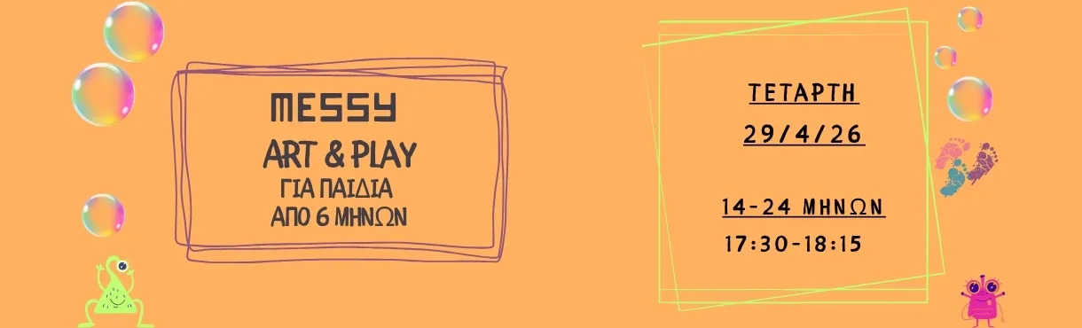 ΠΑΙΔΙΚΟ ΕΡΓΑΣΤΗΡΙΟ ΚΤΗΜΑ ΑΡΙΣΤΗ