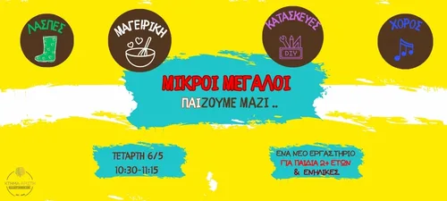 ΜΙΚΡΟΙ ΜΕΓΑΛΟΙ ΠΑΙΖΟΥΜΕ ΜΑΖΙ ΠΑΙΔΙΚΟ ΕΡΓΑΣΤΗΡΙΟ ΣΤΟ ΚΤΗΜΑ ΑΡΙΣΤΗ