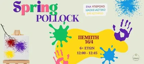 ΚΤΗΜΑ ΑΡΙΣΤΗ SPRING POLLOCK ΕΡΓΑΣΤΗΡΙΟ ΖΩΓΡΑΦΙΚΗΣ 16/4