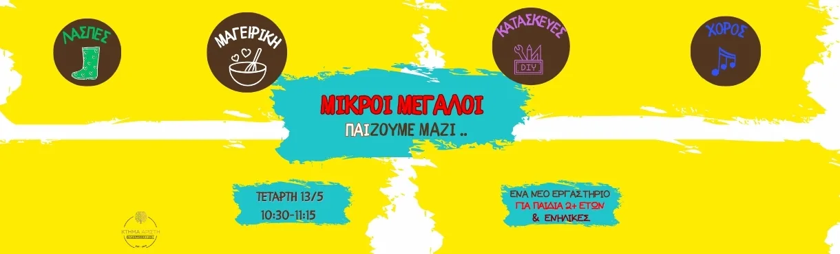 ΠΑΙΔΙΚΟ ΕΡΓΑΣΤΗΡΙΟ ΣΤΟ ΚΤΗΜΑ ΑΡΙΣΤΗ ΜΙΚΡΟΙ ΜΕΓΑΛΟΙ