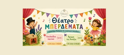ΘΕΑΤΡΟΜΠΕΡΔΕΜΑΤΑ ΣΤΟ ΚΤΗΜΑ ΑΡΙΣΤΗ